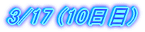 3/17 (10zZ)