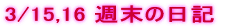 3/15,16 T̓L