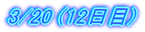 3/20 (12zZ)