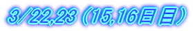 3/22,23 (15,16)