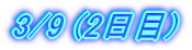 3/9 (2)