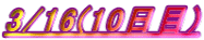 3/16(10)
