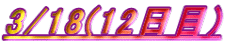 3/18(12)