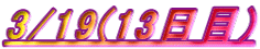 3/19(13)