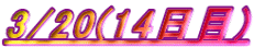 3/20(14)