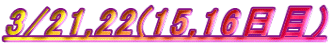 3/21,22(15,16)