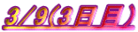 3/9(3)